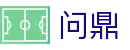 问鼎h5官方网站 - 问鼎娱乐(WENDING Entertainment)