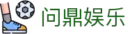 问鼎h5官方网站 - 问鼎娱乐(WENDING Entertainment)
